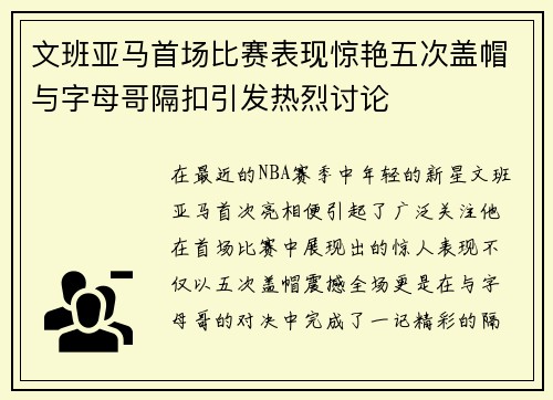 文班亚马首场比赛表现惊艳五次盖帽与字母哥隔扣引发热烈讨论