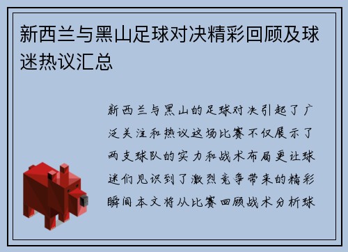 新西兰与黑山足球对决精彩回顾及球迷热议汇总