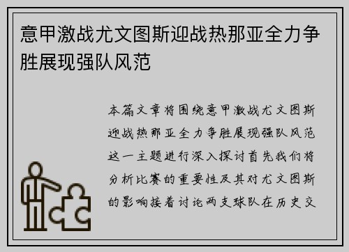 意甲激战尤文图斯迎战热那亚全力争胜展现强队风范