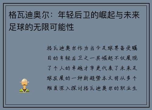 格瓦迪奥尔：年轻后卫的崛起与未来足球的无限可能性