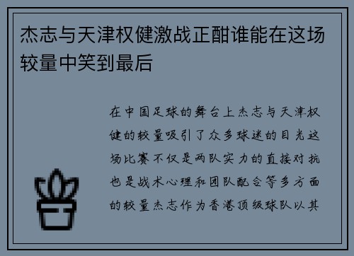 杰志与天津权健激战正酣谁能在这场较量中笑到最后