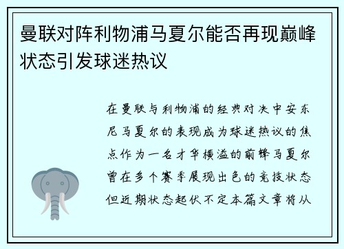 曼联对阵利物浦马夏尔能否再现巅峰状态引发球迷热议