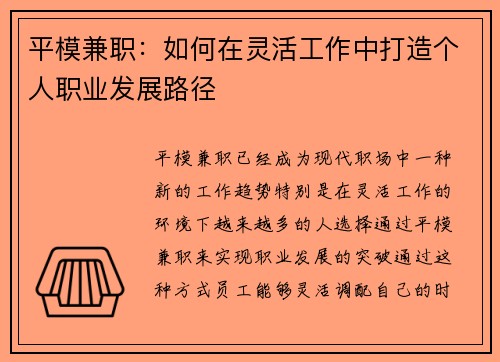平模兼职：如何在灵活工作中打造个人职业发展路径