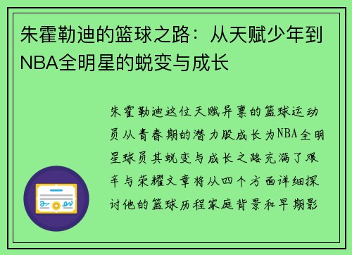 朱霍勒迪的篮球之路：从天赋少年到NBA全明星的蜕变与成长