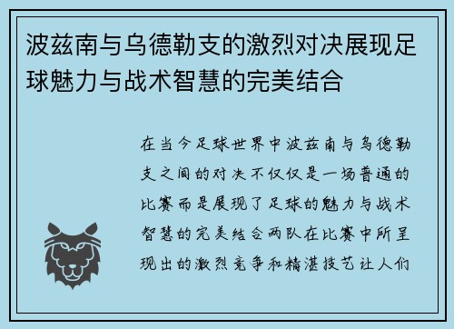 波兹南与乌德勒支的激烈对决展现足球魅力与战术智慧的完美结合