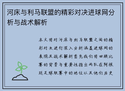 河床与利马联盟的精彩对决进球网分析与战术解析