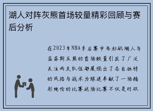 湖人对阵灰熊首场较量精彩回顾与赛后分析
