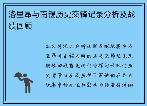 洛里昂与南锡历史交锋记录分析及战绩回顾