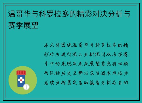 温哥华与科罗拉多的精彩对决分析与赛季展望