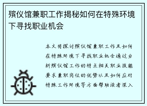 殡仪馆兼职工作揭秘如何在特殊环境下寻找职业机会