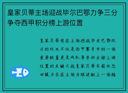 皇家贝蒂主场迎战毕尔巴鄂力争三分争夺西甲积分榜上游位置