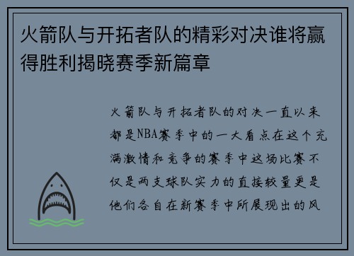 火箭队与开拓者队的精彩对决谁将赢得胜利揭晓赛季新篇章
