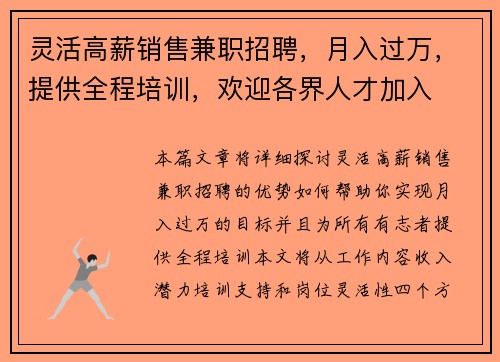 灵活高薪销售兼职招聘，月入过万，提供全程培训，欢迎各界人才加入
