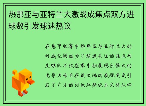 热那亚与亚特兰大激战成焦点双方进球数引发球迷热议