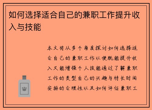 如何选择适合自己的兼职工作提升收入与技能