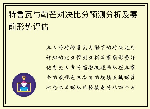 特鲁瓦与勒芒对决比分预测分析及赛前形势评估