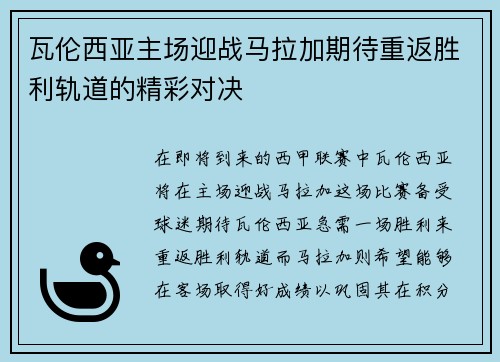 瓦伦西亚主场迎战马拉加期待重返胜利轨道的精彩对决