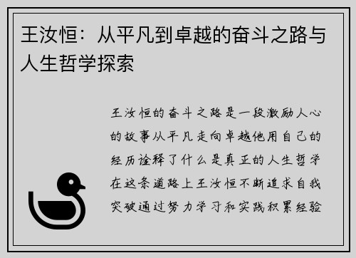 王汝恒：从平凡到卓越的奋斗之路与人生哲学探索