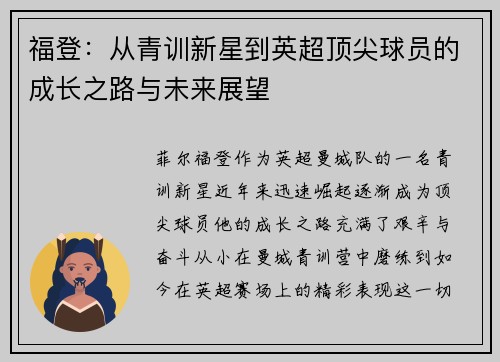 福登：从青训新星到英超顶尖球员的成长之路与未来展望