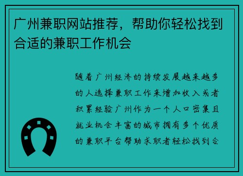 广州兼职网站推荐，帮助你轻松找到合适的兼职工作机会