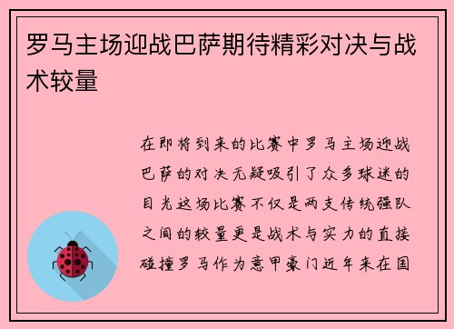 罗马主场迎战巴萨期待精彩对决与战术较量