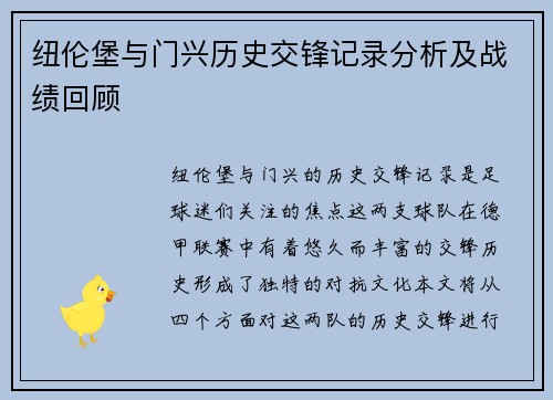 纽伦堡与门兴历史交锋记录分析及战绩回顾