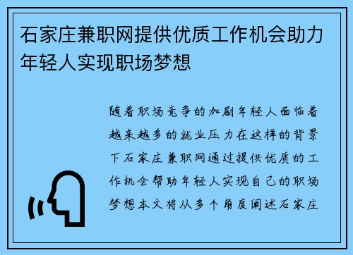 石家庄兼职网提供优质工作机会助力年轻人实现职场梦想