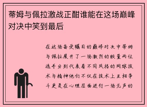 蒂姆与佩拉激战正酣谁能在这场巅峰对决中笑到最后