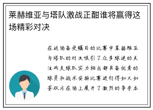 莱赫维亚与塔队激战正酣谁将赢得这场精彩对决