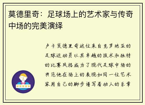莫德里奇：足球场上的艺术家与传奇中场的完美演绎