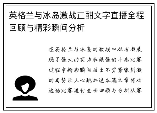 英格兰与冰岛激战正酣文字直播全程回顾与精彩瞬间分析