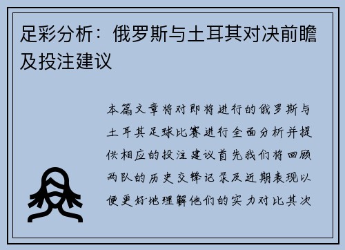 足彩分析：俄罗斯与土耳其对决前瞻及投注建议