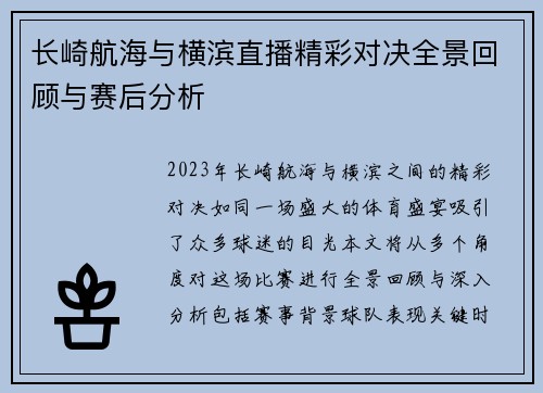 长崎航海与横滨直播精彩对决全景回顾与赛后分析