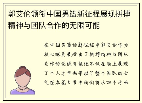 郭艾伦领衔中国男篮新征程展现拼搏精神与团队合作的无限可能