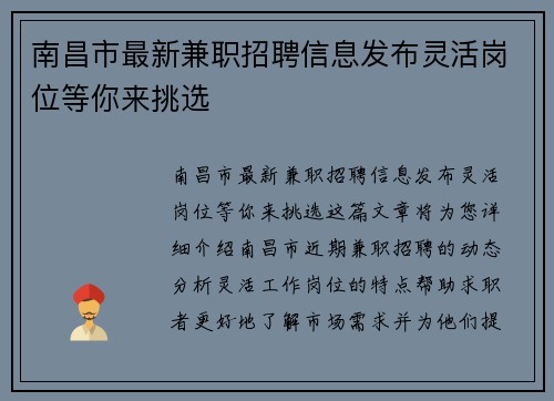 南昌市最新兼职招聘信息发布灵活岗位等你来挑选