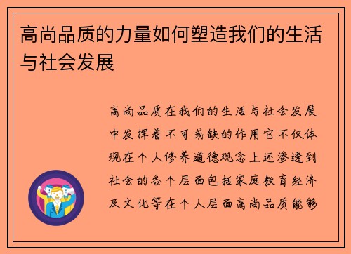 高尚品质的力量如何塑造我们的生活与社会发展