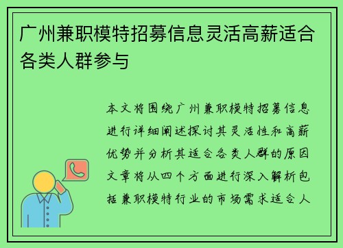 广州兼职模特招募信息灵活高薪适合各类人群参与