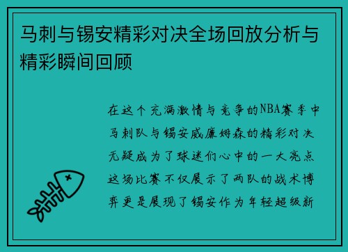 马刺与锡安精彩对决全场回放分析与精彩瞬间回顾