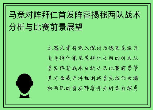 马竞对阵拜仁首发阵容揭秘两队战术分析与比赛前景展望
