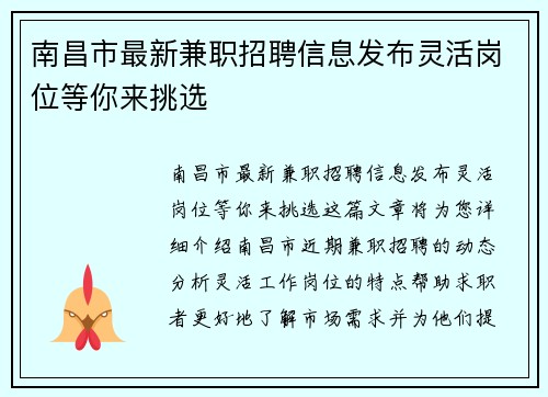 南昌市最新兼职招聘信息发布灵活岗位等你来挑选