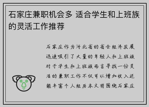 石家庄兼职机会多 适合学生和上班族的灵活工作推荐