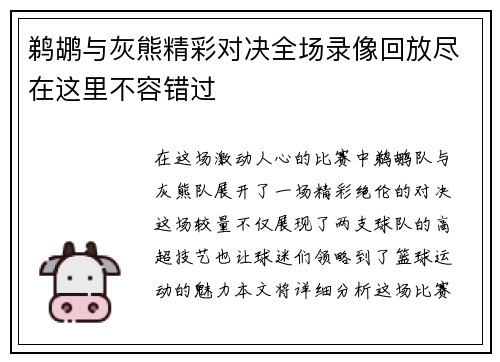 鹈鹕与灰熊精彩对决全场录像回放尽在这里不容错过
