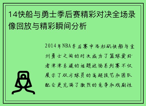 14快船与勇士季后赛精彩对决全场录像回放与精彩瞬间分析