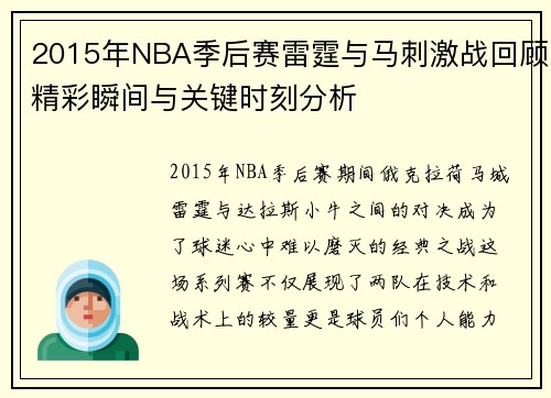 2015年NBA季后赛雷霆与马刺激战回顾精彩瞬间与关键时刻分析