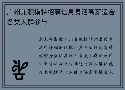 广州兼职模特招募信息灵活高薪适合各类人群参与