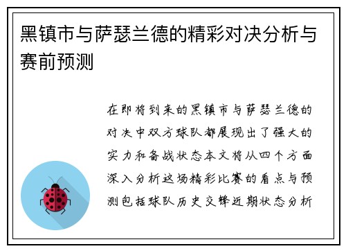 黑镇市与萨瑟兰德的精彩对决分析与赛前预测
