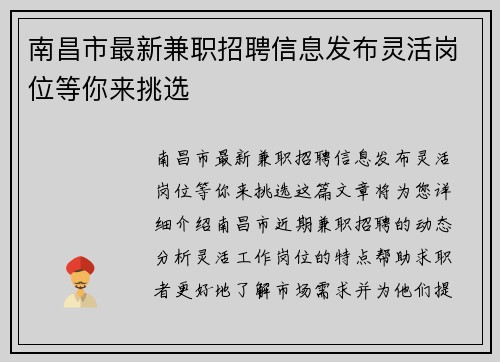 南昌市最新兼职招聘信息发布灵活岗位等你来挑选
