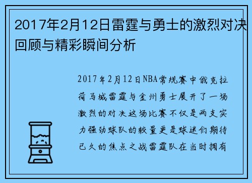 2017年2月12日雷霆与勇士的激烈对决回顾与精彩瞬间分析