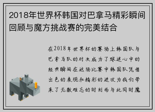 2018年世界杯韩国对巴拿马精彩瞬间回顾与魔方挑战赛的完美结合