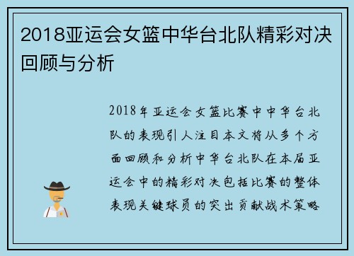2018亚运会女篮中华台北队精彩对决回顾与分析